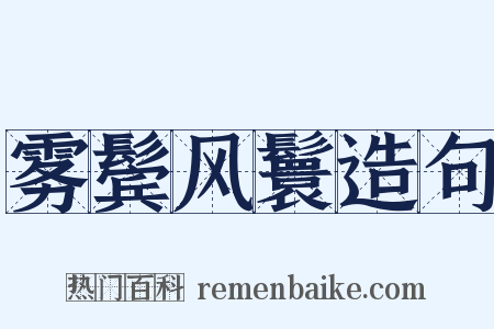 雾鬓风鬟造句是什么意思的图片